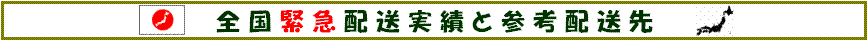 全国配送実績と参考配送先(参考:料金と所要時間の目安) 2018年1月10日更新