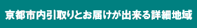 京都市内詳細地域